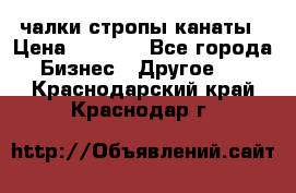 чалки стропы канаты › Цена ­ 1 300 - Все города Бизнес » Другое   . Краснодарский край,Краснодар г.